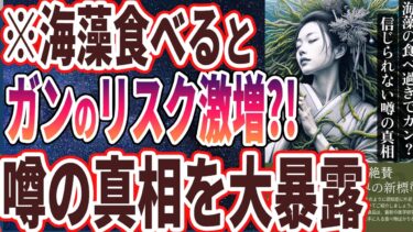 【なぜ報道しない？】「海藻食べるとガンになる！？恐ろしすぎる噂の真相を暴露します」を世界一わかりやすく要約してみた【本要約】【本要約チャンネル※毎日19時更新】