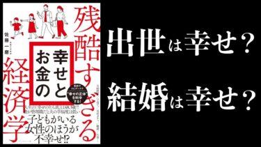 【11分で解説】残酷すぎる幸せとお金の経済学【本要約チャンネル】