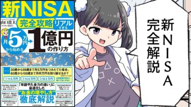 【新NISA完全攻略】月5万円から始める「リアルすぎる」1億円の作り方【山口 貴大(ライオン兄さん)】【フェルミ漫画大学】