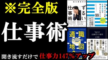 【作業用】聞き流すだけで仕事力147％アップ！！！『総集編　仕事』【学識サロン】