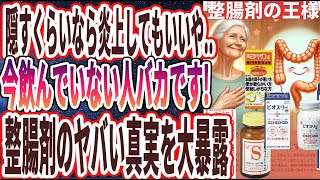 【ベストセラー】「医者が廃業する…!!本物の整腸剤のヤバすぎる真実を大暴露」を世界一わかりやすく要約してみた【本要約】【本要約チャンネル※毎日19時更新】