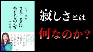 【12分で解説】人は、なぜさみしさに苦しむのか？【本要約チャンネル】