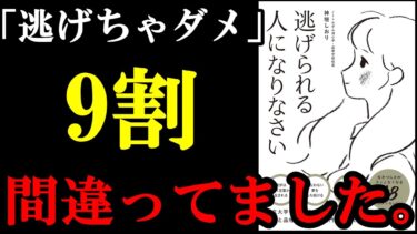 【最新本】「逃げちゃダメ」って実は嘘でした！！！　『逃げられる人になりなさい』【学識サロン】