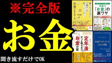 聞き流すだけでお金の知識が139％身につく！『総集編　お金』【学識サロン】