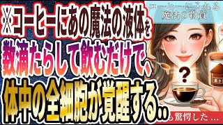 【なぜ誰もやらない！？】「コーヒーにアレを混ぜて飲むだけで、身体が変わりすぎてヤバい…」を世界一わかりやすく要約してみた【本要約】【本要約チャンネル※毎日19時更新】