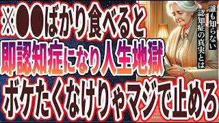 【ベストセラー】「99％の医者が話せなかった、認知症の本当の原因を暴露します。。」を世界一わかりやすく要約してみた【本要約】【本要約チャンネル※毎日19時更新】