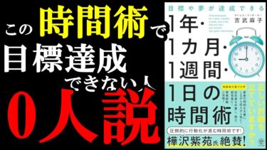 1年、1か月、1週間、1日、時間術の裏技使えば人生が激変するぞ！『目標や夢が達成できる　1 年・1 カ月・１週間・1 日の時間術』【学識サロン】