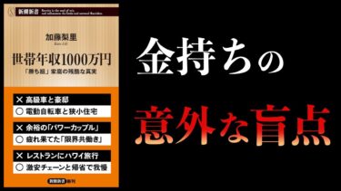 【要注意】世帯年収1000万円　勝ち組家庭の「残酷な真実」　落とし穴だらけ【本要約チャンネル】