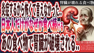 【ベストセラー】「なぜか日本人だけが食べ続ける腎臓がぶっ壊れる食べ物5選」を世界一わかりやすく要約してみた【本要約】【本要約チャンネル※毎日19時更新】