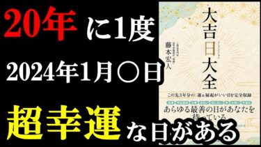 2024年1月にガチで凄い1日があるんです！！！『大吉日大全』【学識サロン】