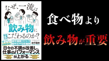 【10分で解説】なぜ一流は飲み物にこだわるのか【本要約チャンネル】