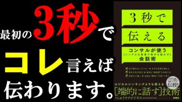 ガチで３秒で伝わる隠れ文言があったんです！！！『３秒で伝える　コンサルが使うシンプルな言葉で相手を動かす会話術』【学識サロン】