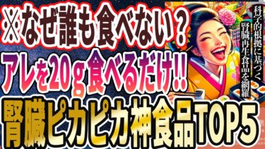 【ベストセラー】「これぞ神食品！！食べるだけで腎臓がキレイになる最強の食品TOP５」を世界一わかりやすく要約してみた【本要約】【本要約チャンネル※毎日19時更新】