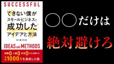 【11分で解説】できない僕がスモールビジネスで成功したアイデアと方法【本要約チャンネル】