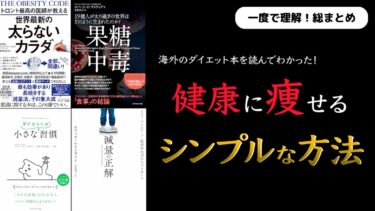 【2024年はこれを実践！】海外のダイエット本を読んでわかった健康的に痩せる方法【セットポイントを下げよう！】【クロマッキー大学】