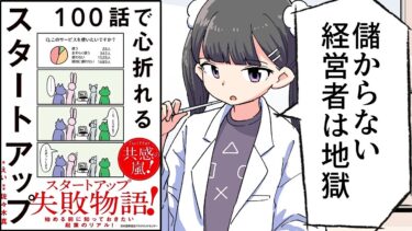 【要約】１００話で心折れるスタートアップ【えい】【フェルミ漫画大学】