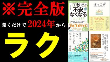 【激変】聞き流すだけで心が313％ラクになります。『総集編　不安がなくなる　心が楽になる系』【学識サロン】