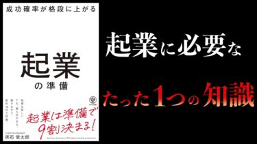 【11分で解説】成功確率が格段に上がる起業の準備【本要約チャンネル】