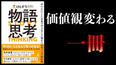 【12分で解説】物語思考　やりたいことが見つからなくて悩む人のキャリア設計術【本要約チャンネル】