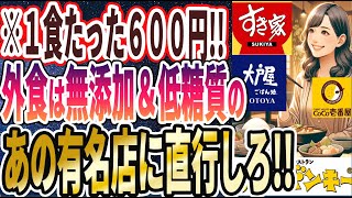 【赤字覚悟！】「外食行くならここへ行け！！1食わずか600円で食べられる「究極の無添加・低糖質レストラン５選」」を世界一わかりやすく要約してみた【本要約】【本要約チャンネル※毎日19時更新】