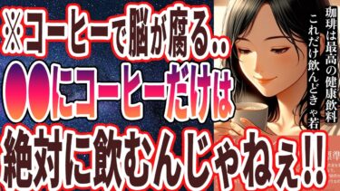 【なぜみんな飲む？】「コーヒーで脳が腐っていく…●●にコーヒーだけは絶対に飲むな！」を世界一わかりやすく要約してみた【本要約】【本要約チャンネル※毎日19時更新】