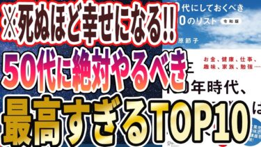 【ベストセラー】「50代にしておくべき100のリスト 令和版」を世界一わかりやすく要約してみた【本要約】【本要約チャンネル※毎日19時更新】