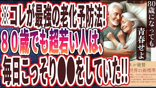 【ベストセラー】「なぜ報道しない！？８０歳でも老化しない人は、性的なことをどんどんやってた！！」を世界一わかりやすく要約してみた【本要約】【本要約チャンネル※毎日19時更新】