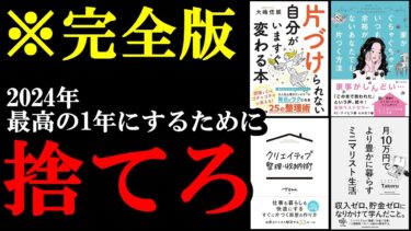 聞き流すだけ身につく！年末にいらないモノを捨てれば2024年、最高の1年になります！『総集編　片付け』【学識サロン】