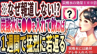 【なぜ報道しない!?】「炭酸水にたった１杯●●を入れて毎日飲むと１週間で身体が激変する！！」を世界一わかりやすく要約してみた【本要約】【本要約チャンネル※毎日19時更新】