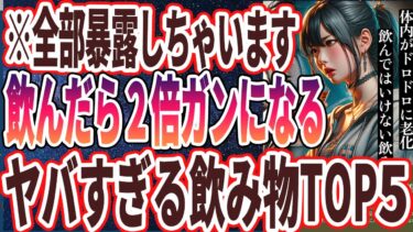 【なぜ報道しない？】「日本人が知らずに飲んでいる…!!がんリスクが激増する意外過ぎる飲み物５選」を世界一わかりやすく要約してみた【本要約】【本要約チャンネル※毎日19時更新】