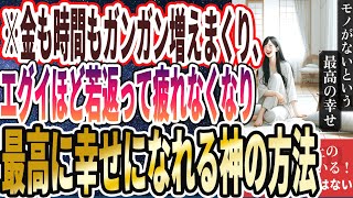 【なぜ誰もやらない？】「金も時間もガンガン増えまくり、エグいほど若返って疲れなくなり、最高に幸せになれる神の方法」を世界一わかりやすく要約してみた【本要約】【本要約チャンネル※毎日19時更新】