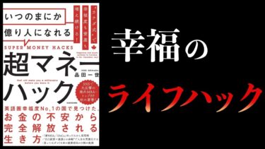 【12分で解説】「カナダ式」で幸福度も資産も増え続ける　いつのまにか億り人になれる超マネーハック【本要約チャンネル】