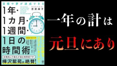 【11分で解説】目標や夢が達成できる　1 年・1 カ月・１週間・1 日の時間術【本要約チャンネル】