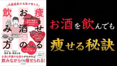 【5つのプログラムで痩せられる！】内臓脂肪の名医が教える 痩せるお酒の飲み方【太らないお酒の飲み方徹底解説！】【クロマッキー大学】