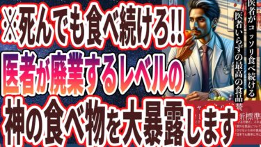 【医者が廃業する】「99％の医者が死んでも食べ続ける神の食べ物TOP5」を世界一わかりやすく要約してみた【本要約】【本要約チャンネル※毎日19時更新】