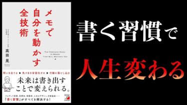 【10分で解説】メモで自分を動かす全技術【本要約チャンネル】