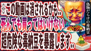 【ベストセラー】「偽物だらけで医者が大激怒！！スーパーで売られている超危険な毒納豆の見分け方５選」を世界一わかりやすく要約してみた【本要約】【本要約チャンネル※毎日19時更新】