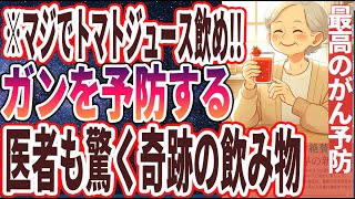 【ベストセラー】「万病が消え去り、ガンのリスクが激減する神飲料TOP5」を世界一わかりやすく要約してみた【本要約】【本要約チャンネル※毎日19時更新】