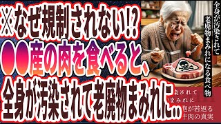 【知らない人多すぎ】「コノ食品を食べ続けると全身が汚染されて老廃物まみれに…」を世界一わかりやすく要約してみた【本要約】【本要約チャンネル※毎日19時更新】