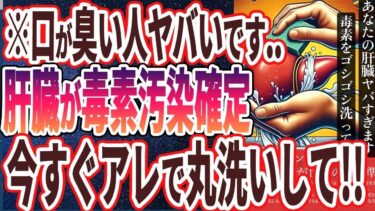 【肝臓がぶっ壊れる..】「口がクサい人ヤバいです！肝臓が毒素まみれ!!今すぐ丸洗いして」を世界一わかりやすく要約してみた【本要約】【本要約チャンネル※毎日19時更新】