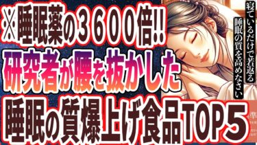 【なぜ報道しない？】「世界中の研究者が認めた！睡眠の質が劇的に上がる至高の食品５選」を世界一わかりやすく要約してみた【本要約】【本要約チャンネル※毎日19時更新】