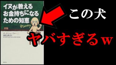 【神本】お金についてバチクソ勉強になった本！！！『イヌが教えるお金持ちになるための知恵』【学識サロン】