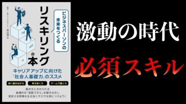 【10分で解説】ビジネスパーソンの未来をつくるリスキリングの本　キャリアアップに向けた「社会人基礎力」のススメ【本要約チャンネル】