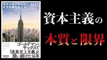 資本主義の中心で、資本主義を変える【本要約チャンネル】