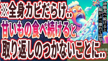 【なぜ報道しない？】「甘いものを食べ続けると、全身がカビだらけになり、二度と取り返しのつかないことに」を世界一わかりやすく要約してみた【本要約】【本要約チャンネル※毎日19時更新】