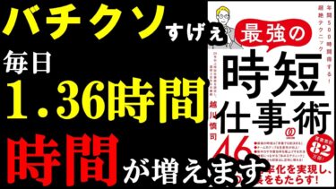 コレ全部やれば年間500時間も時間が増えます！『最強の時短仕事術46　年間500時間得する！超絶テクニック』【学識サロン】