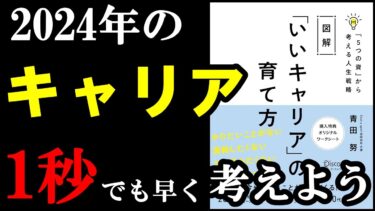 これからの日本ではキャリアが100％大事！1秒でも早く考えて備えよう！『図解 「いいキャリア」の育て方 「５つの資」から考える人生戦略』【学識サロン】