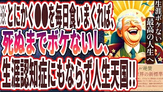 【なぜ誰も食べない？】「とにかく●●を毎日食いまくれば、死ぬまでボケないし、生涯認知症にもならず人生天国!!!!」を世界一わかりやすく要約してみた【本要約】【本要約チャンネル※毎日19時更新】