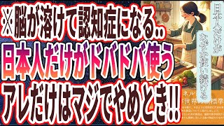 【※怖い人は見ないで】「脳が腐って認知症になる！日本人がドバドバ使う●●がヤバすぎる…」を世界一わかりやすく要約してみた【本要約】【本要約チャンネル※毎日19時更新】