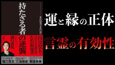 【11分で解説】持たざる者の逆襲　まだ何者でもない君へ【本要約チャンネル】